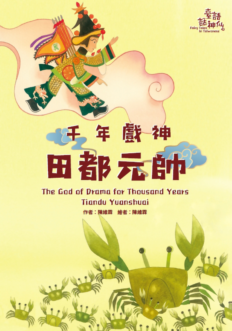 臺語話神仙-5